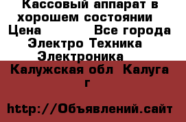 Кассовый аппарат в хорошем состоянии › Цена ­ 2 000 - Все города Электро-Техника » Электроника   . Калужская обл.,Калуга г.